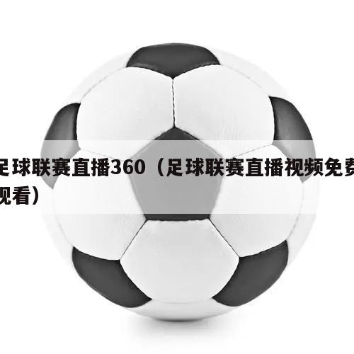 足球联赛直播360（足球联赛直播视频免费观看）