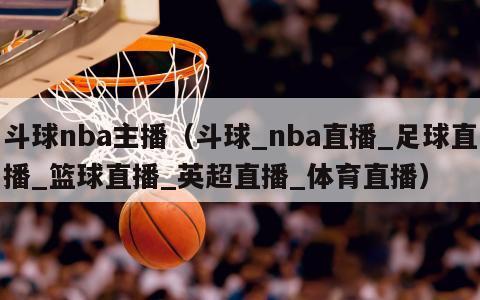 斗球nba主播（斗球_nba直播_足球直播_篮球直播_英超直播_体育直播）