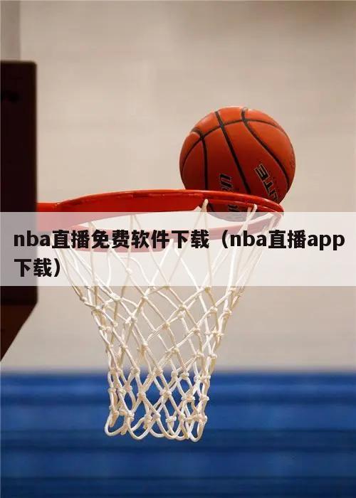 nba直播免费软件下载（nba直播app下载）