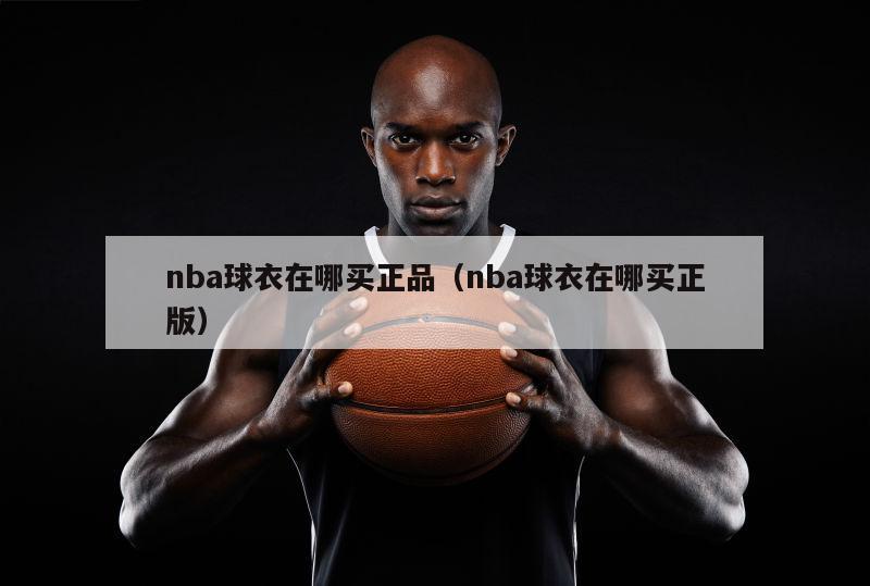 nba球衣在哪买正品（nba球衣在哪买正版）