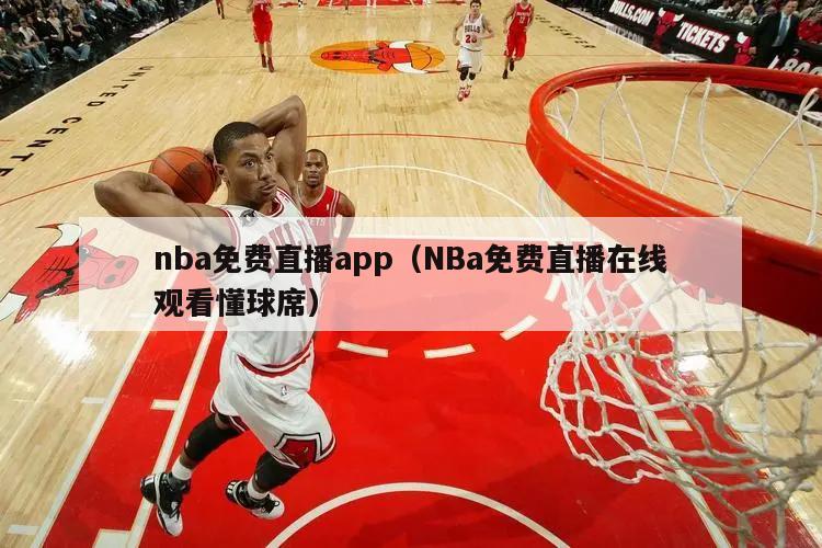 nba免费直播app（NBa免费直播在线观看懂球席）