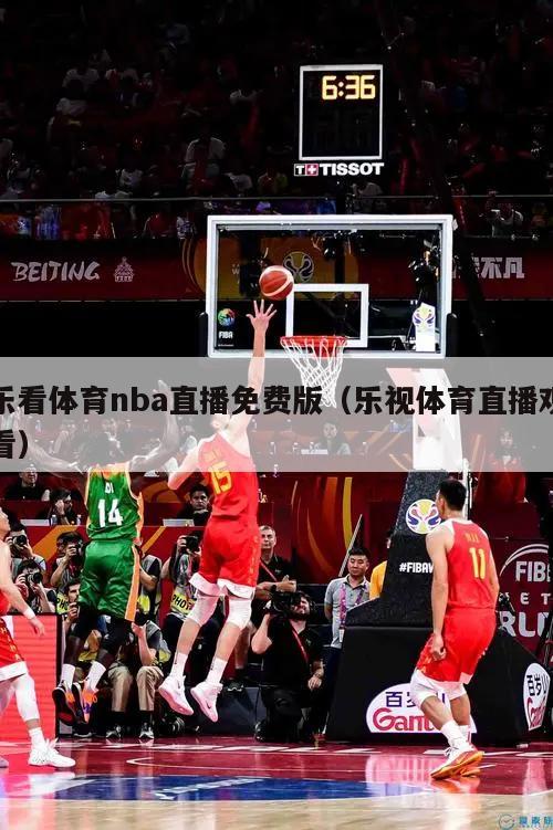 乐看体育nba直播免费版（乐视体育直播观看）