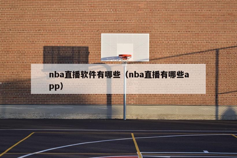 nba直播软件有哪些（nba直播有哪些app）