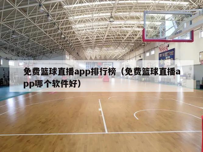 免费篮球直播app排行榜（免费篮球直播app哪个软件好）