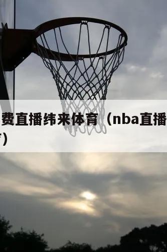 nba免费直播纬来体育（nba直播在线纬来体育）