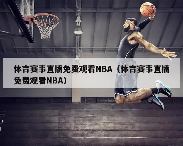 体育赛事直播免费观看NBA（体育赛事直播免费观看NBA）