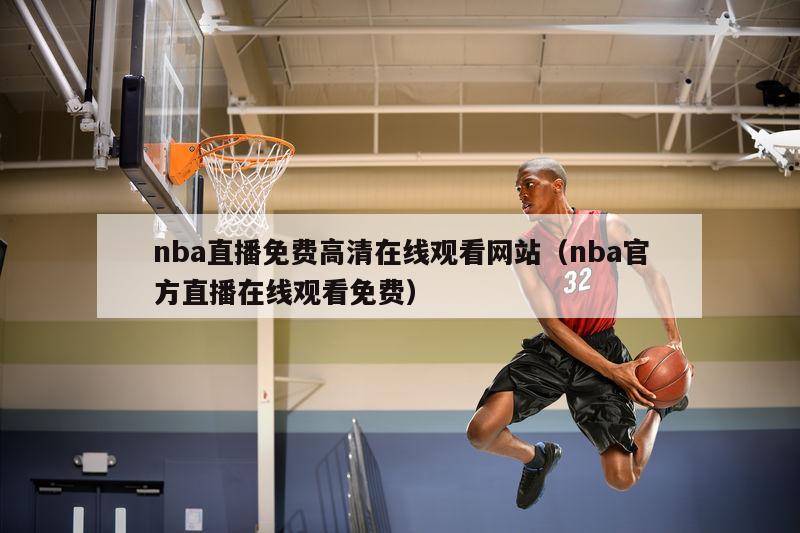 nba直播免费高清在线观看网站（nba官方直播在线观看免费）