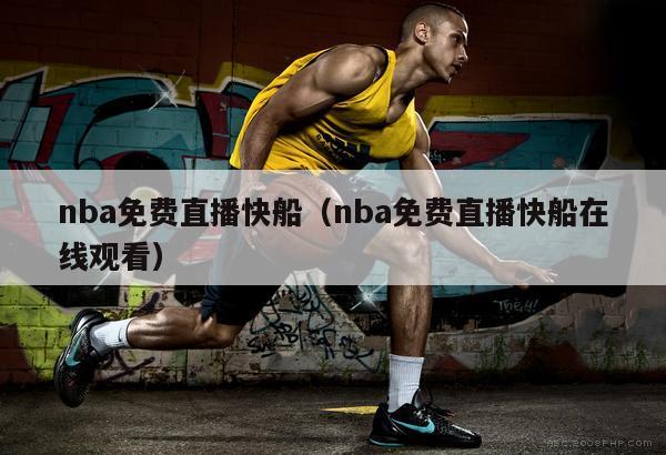 nba免费直播快船（nba免费直播快船在线观看）