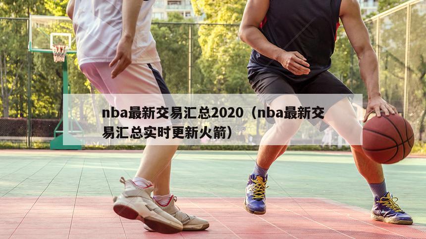 nba最新交易汇总2020（nba最新交易汇总实时更新火箭）