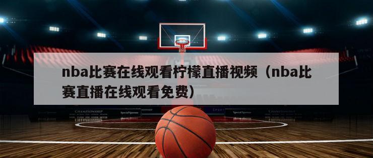 nba比赛在线观看柠檬直播视频（nba比赛直播在线观看免费）