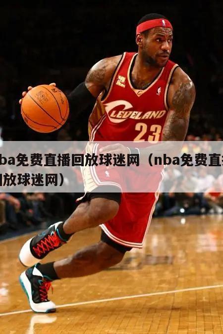 nba免费直播回放球迷网（nba免费直播回放球迷网）