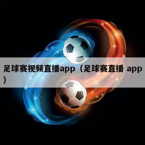 足球赛视频直播app（足球赛直播 app）