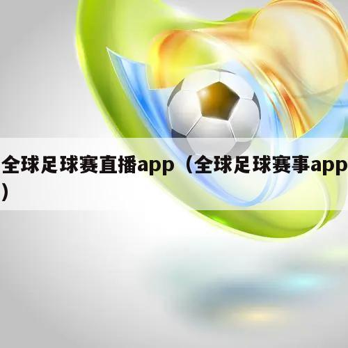 全球足球赛直播app（全球足球赛事app）