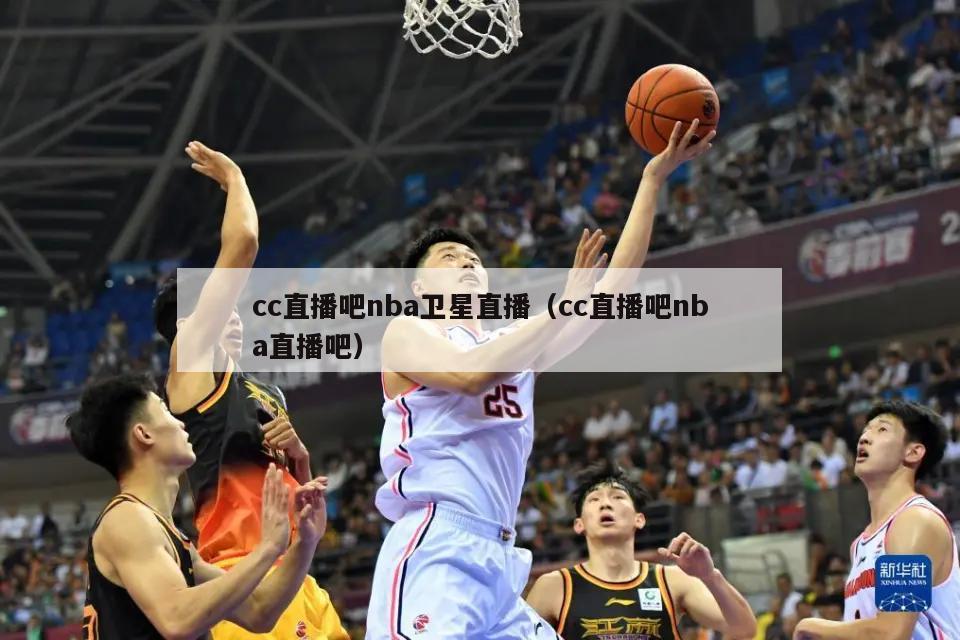 cc直播吧nba卫星直播（cc直播吧nba直播吧）