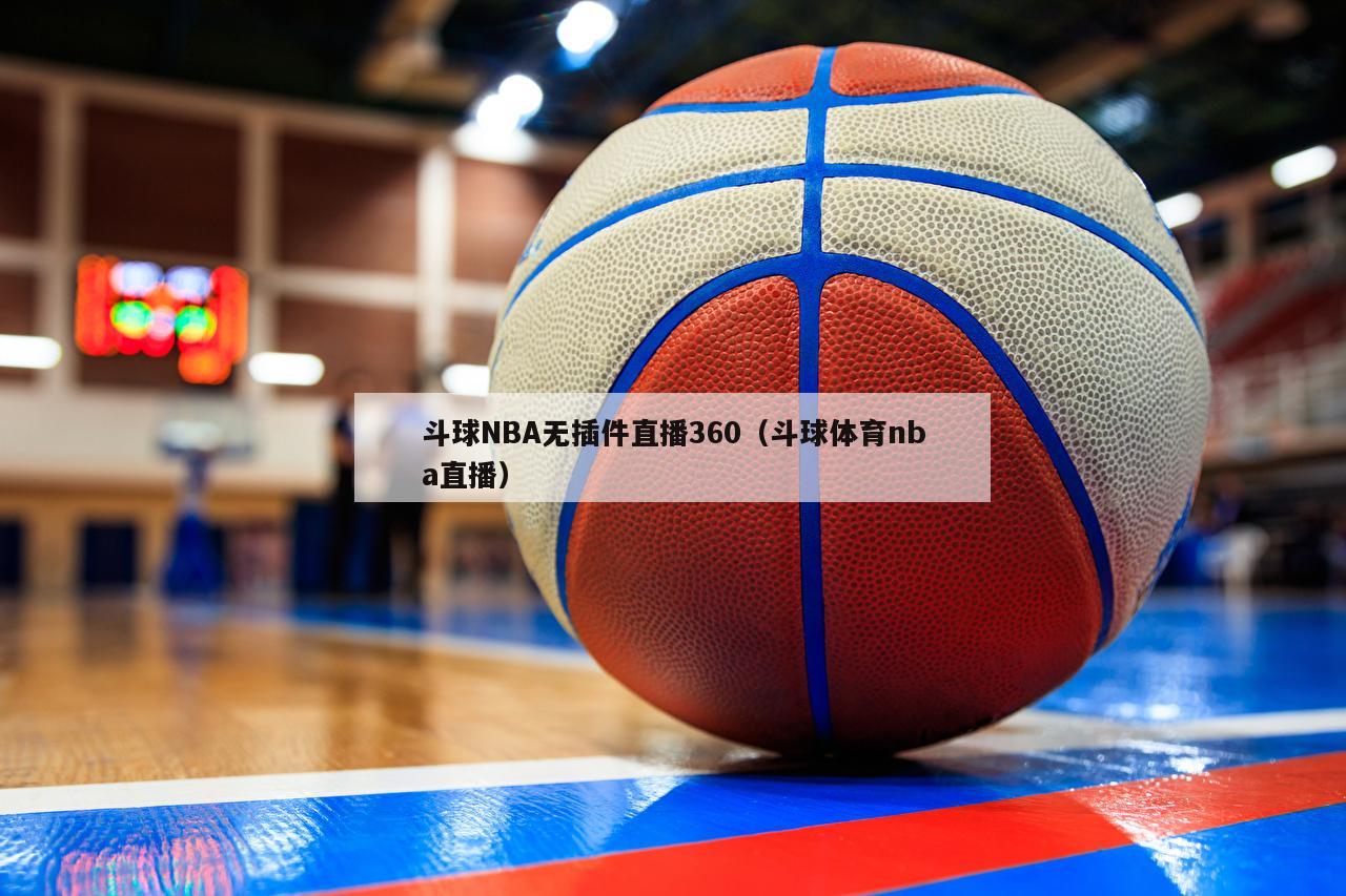 斗球NBA无插件直播360（斗球体育nba直播）