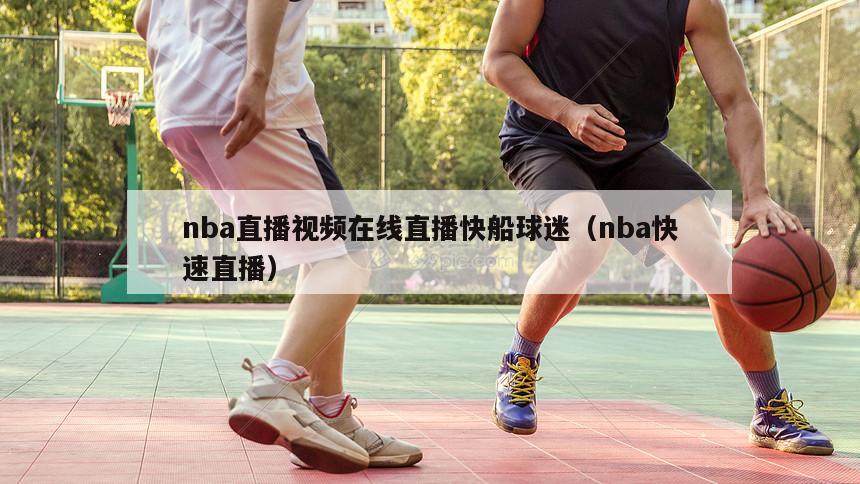 nba直播视频在线直播快船球迷（nba快速直播）