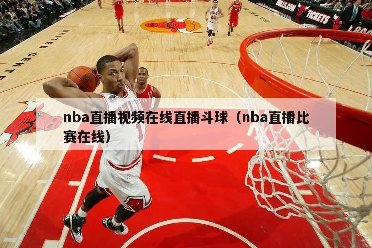 nba直播视频在线直播斗球（nba直播比赛在线）