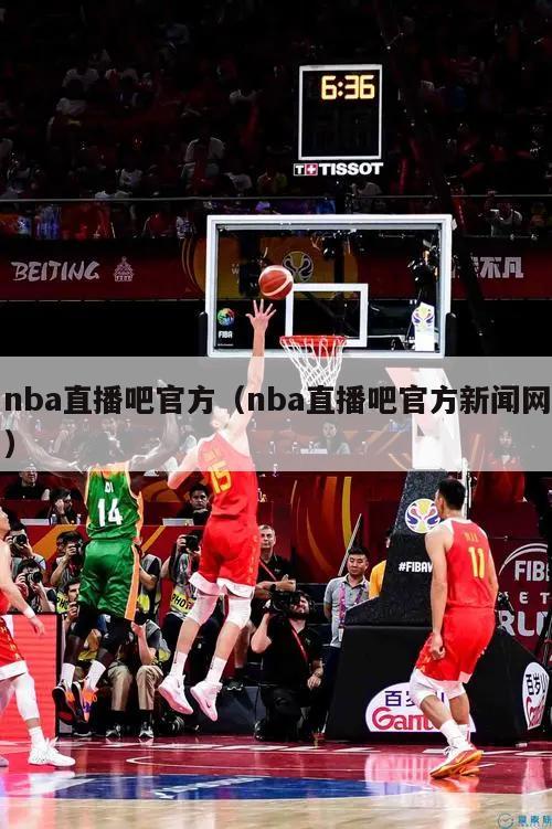 nba直播吧官方（nba直播吧官方新闻网）