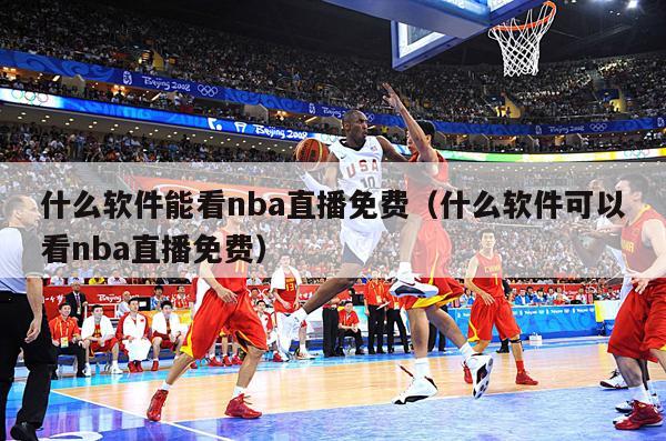 什么软件能看nba直播免费（什么软件可以看nba直播免费）