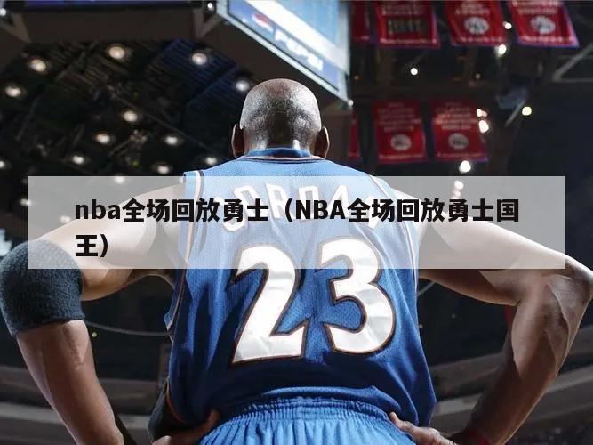 nba全场回放勇士（NBA全场回放勇士国王）