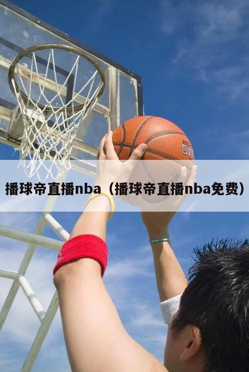 播球帝直播nba（播球帝直播nba免费）