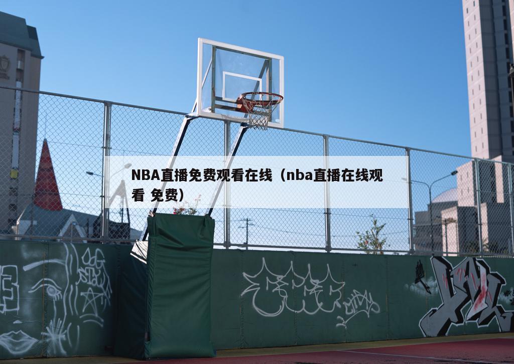 NBA直播免费观看在线（nba直播在线观看 免费）