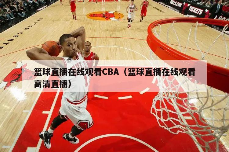 篮球直播在线观看CBA（篮球直播在线观看高清直播）