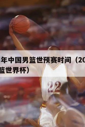 2o21年中国男篮世预赛时间（2021中国男篮世界杯）