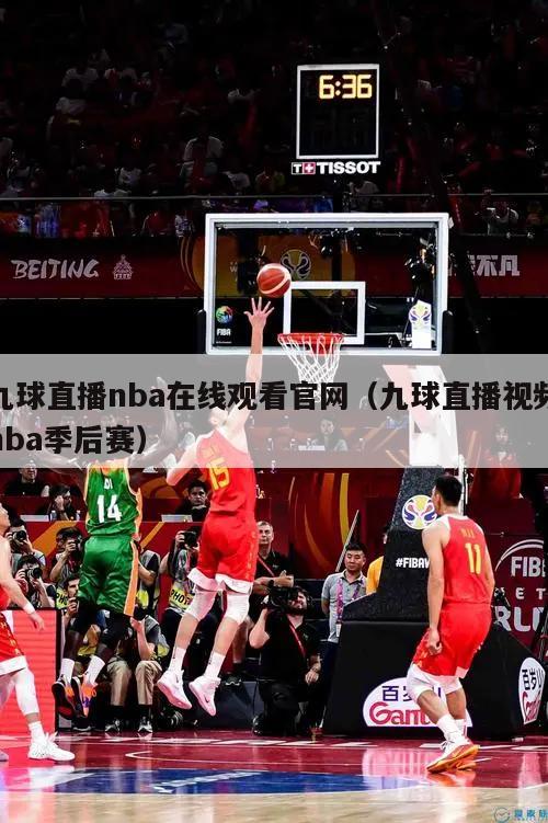 九球直播nba在线观看官网（九球直播视频nba季后赛）