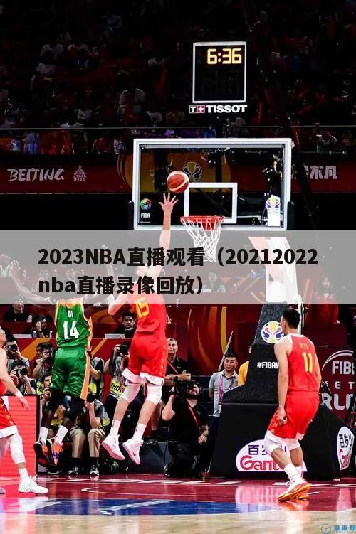 2023NBA直播观看（20212022nba直播录像回放）