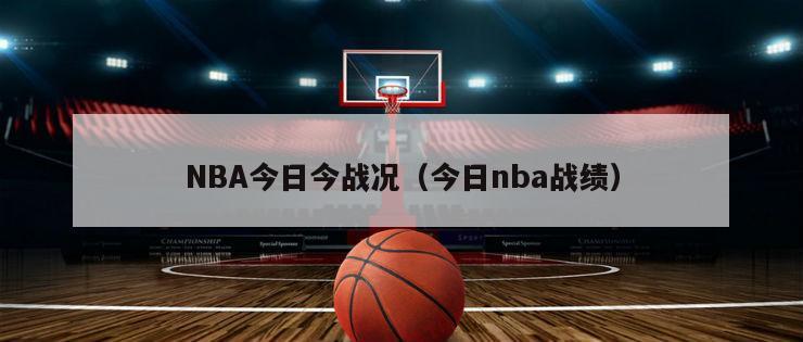 NBA今日今战况（今日nba战绩）