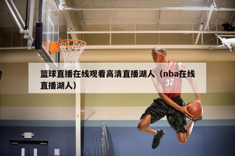 篮球直播在线观看高清直播湖人（nba在线直播湖人）