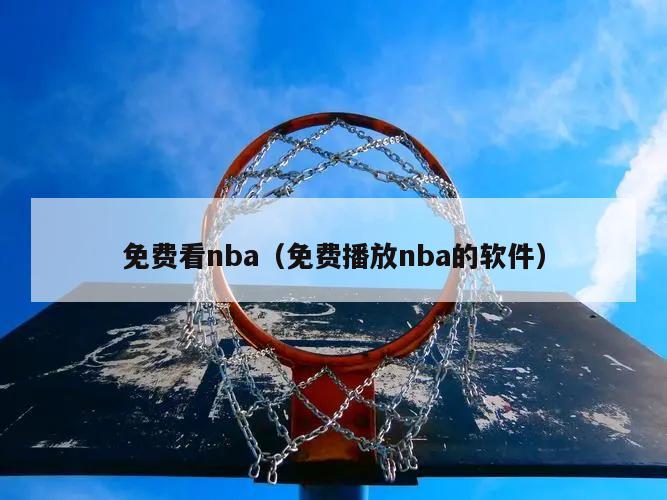 免费看nba（免费播放nba的软件）