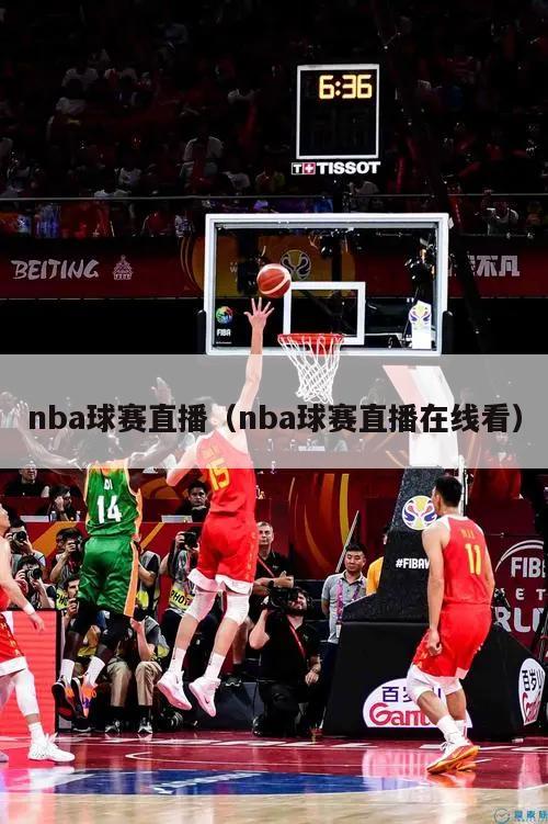 nba球赛直播（nba球赛直播在线看）