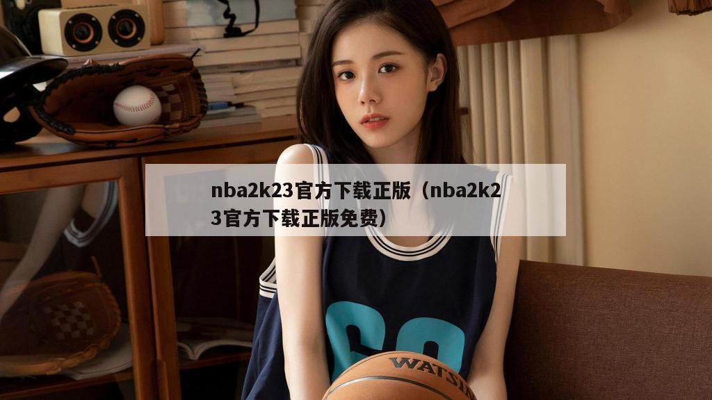 nba2k23官方下载正版（nba2k23官方下载正版免费）