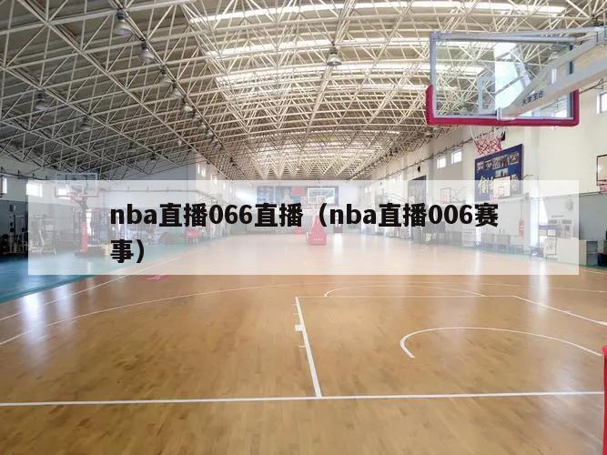 nba直播066直播（nba直播006赛事）