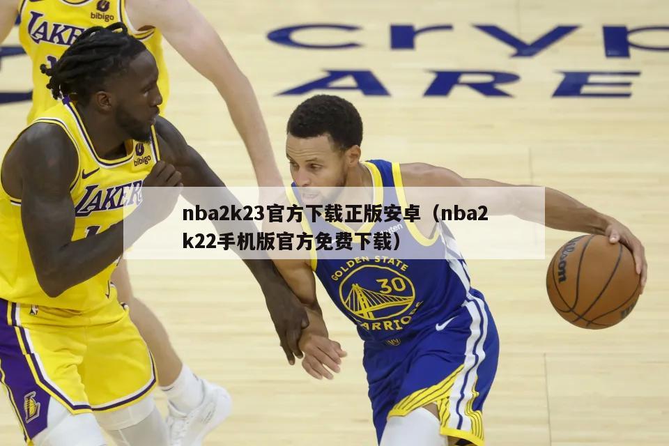 nba2k23官方下载正版安卓（nba2k22手机版官方免费下载）