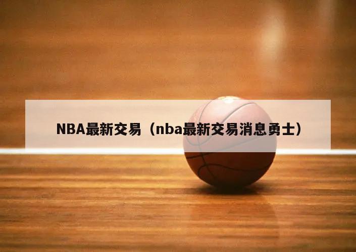 NBA最新交易（nba最新交易消息勇士）