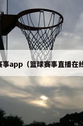 篮球赛事app（篮球赛事直播在线观看）