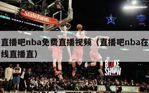 直播吧nba免费直播视频（直播吧nba在线直播直）