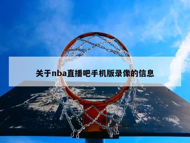 关于nba直播吧手机版录像的信息