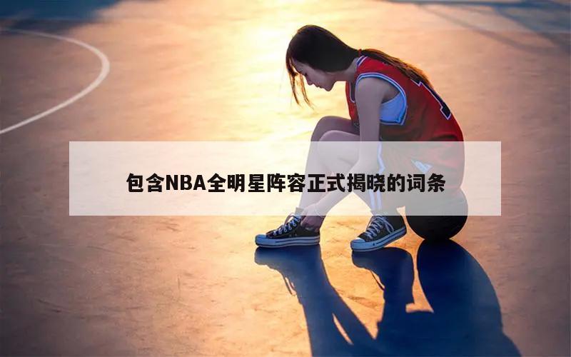 包含NBA全明星阵容正式揭晓的词条