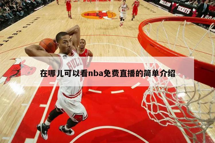 在哪儿可以看nba免费直播的简单介绍